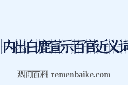 内出白鹿宣示百官近义词是什么意思的图片